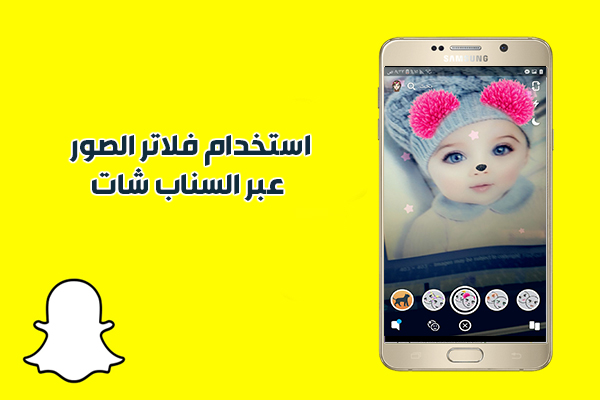 تحميل برنامج سناب شات للاندرويد Snapchat احدث اصدار عربي 2020