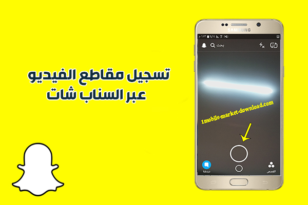 تحميل برنامج سناب شات للاندرويد Snapchat احدث اصدار عربي 2020