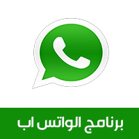 تحميل برنامج واتس اب للاندرويد whatsapp